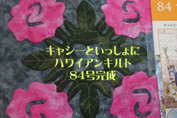 wshinchan-令和 - （完成）キャシーといっしょにハワイアンキルト