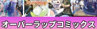 【40％OFF相当】「完璧聖女」「とんでもスキルで異世界放浪メシ」など対象！Kindleでオーバーラップマンガ大規模な値引きクーポン（5/21まで？）