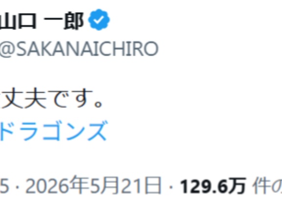 山口一郎さん、無事だった