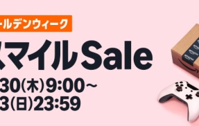 Amazon『スマイルセール』開催！ガチでお得な奴を厳選したぞ！GW前にまとまった買い物は全部済ませておけ！！