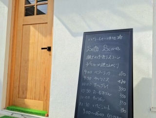 Seto Scone　(瀬戸の手造りスコーン)　香川県善通寺市