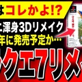 ちょｗ『ドラゴンクエストVII リメイク』が2026年に出るらしいｗｗｗ
