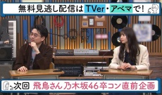 【ハマスカ】次回 齋藤飛鳥 乃木坂46卒コン直前企画が実施される!!!