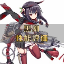 ロイヤルおじさんのアズールレーン攻略ブログ