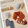 【ブックレビュー】動物あみぐるみ雑貨（誠文堂新光社 刊）前編