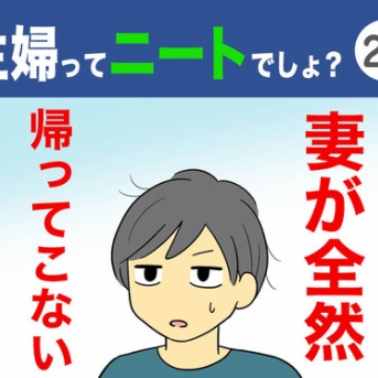 【27】主婦ってニートでしょ？