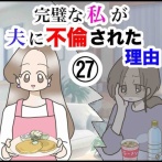 完璧な私が夫に不倫された理由【27】