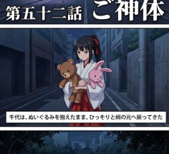 第五十二話：ご神体【戦国タワーマンション】