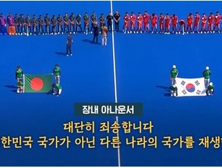 【ﾌｧﾝｻﾏﾘｨ】アジア大会ホッケー韓国戦で北朝鮮国歌流れ、韓国激怒
