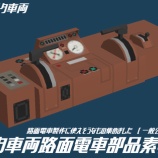 『[RTM]アスタ車両路面電車部品素材集　(AS-0047)』の画像