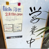 麺処 浮世＠秋川