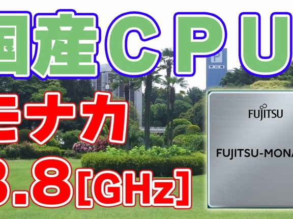 FUJITSU - MONAKAという次世代CPU
