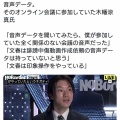 【速報】木幡氏「音声データ聞いたら僕が参加してた全く関係のない会議だった。文春は証拠持ってないと思う」