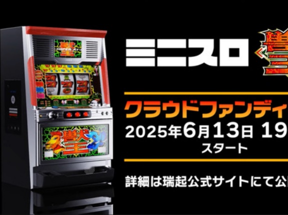  【朗報】クラファンで7,000万円集めて話題になった「ミニスロ獣王」の一般予約販売がスタート　発売日は9月4日予定で参考価格4万4,000円