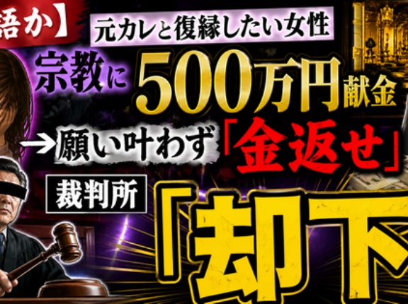 【落語か】元カレと復縁したい女性、宗教に500万円献金→願い叶わず「金返せ」→裁判所「却下」