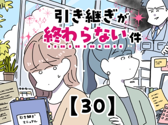 引き継ぎが終わらない件【30】