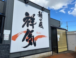 初開催！朝からラーメン！寺島にある『麺の風 祥気』で『第1回 朝ラー』開催。10月12日。