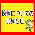 投稿について!!!!