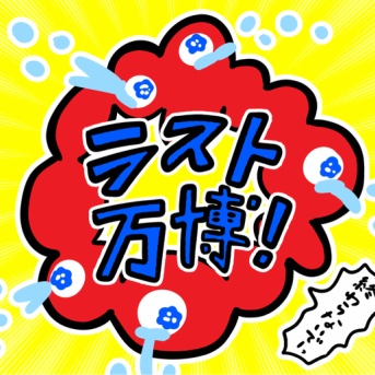 ラスト万博行ってきたレポ【前編】