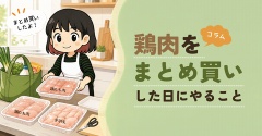 鶏肉をまとめ買いした日にやること