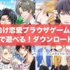 女性向け恋愛ブラウザゲーム特集！無料で遊べる！ダウンロードなし