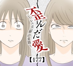 歪んだ愛〜レス夫婦の末路〜【177】
