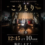 小金井市民オペラ　I CANTORIの日々