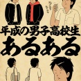 平成の男子高校生あるあるでござる