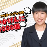 『[イコラブ] 和田アキ子さんラジオにて、指原Pを「凄いですねえ、才能ある」と絶賛！ ＝LOVE「とくべチュ、して」をオンエア』の画像