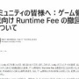 Unity、去年炎上した料金体系『Runtime Fee』の撤回を発表！若干値上げするも従来の形に戻る