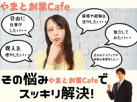 大和で起業するなら、まずはココから！気軽にプロから学べる創業Cafe開催【やまとぴ広告】