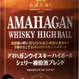 『コンビニで先行発売「アマハガン ウイスキーハイボール シェリー樽原酒ブレンド 缶」』の画像