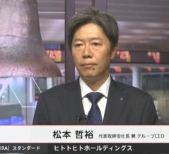 【IPO】ヒトトヒトHD、初値は公募割れもその後は公募価格を回復！