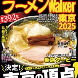 『【登場】ラーメンWalker東京2025』の画像