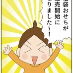 ４年連続購入！「福袋おせち」販売開始です！
