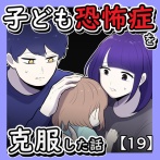 子ども恐怖症を克服した話【19】