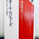 ロジャーズに観る、研究の在り方