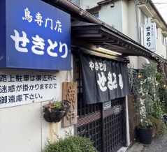 鳥専門店　せきとり　本店【新潟県新潟市】
