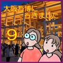 大阪万博に行きました９