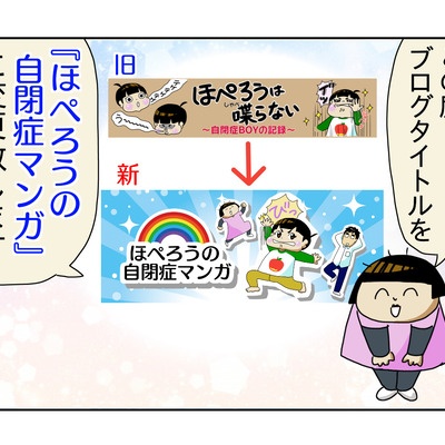 発達障害が判明するまで２４ ほぺろうの自閉症マンガ