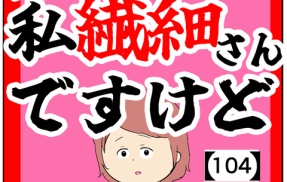 (仕事に慣れてる)私繊細さんですけど【104話】