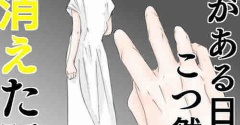 妻がある日こつぜ然と消えた話⑱