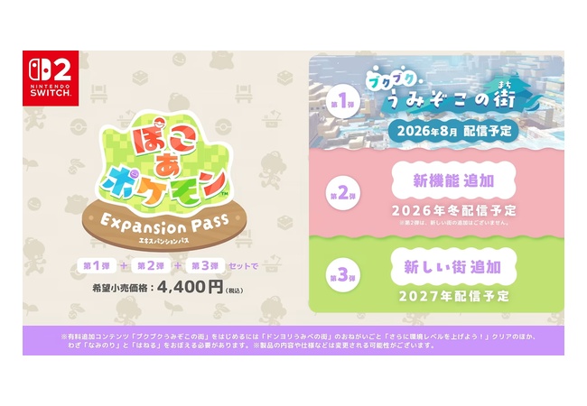 ぽこあポケモン、有料DLC4400円と強気な値段