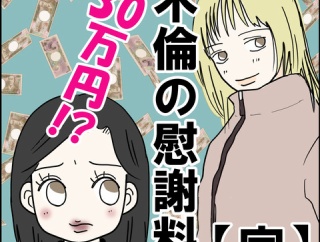 不倫の慰謝料30万円!?【最終話】