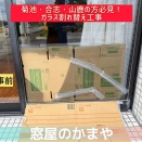 【合志市・ガラス修理】割れた窓ガラスも即日解決！菊池市の「窓屋のかまや」にお任せください