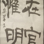 義翠のノビノビ書道ブログ