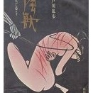 「妖しい傷あとの美女　江戸川乱歩の『陰獣』」