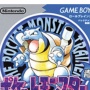 【神ゲー】今日で『ポケットモンスター青』の一般販売から20年！懐かしいな・・・