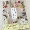 【ブックレビュー】かぎ針で編む ニットフラワー（日本文芸社 刊）後編