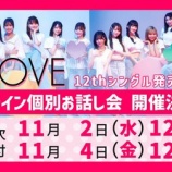 『[イコラブ] 本日の12時まで受付!! 12thシングル 発売記念 オンライン個別お話し会 第十八次【ニアジョイ】』の画像